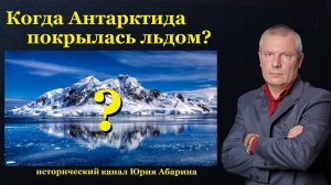 Когда Антарктида покрылась льдом?