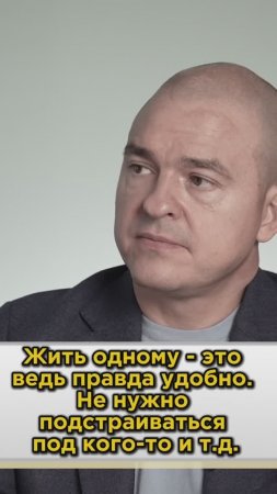 Жить одному удобно!?