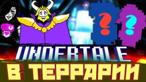 АНДЕРТЕЙЛ ТЕПЕРЬ В ТЕРРАРИИ! // КОСПЛЕИ НА ПЕРСОНАЖЕЙ ИЗ UNDERTALE ⟨ПОВТОРЯЮ В ТЕРРАРИИ⟩