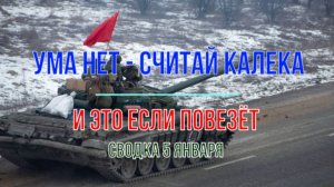 Ума нет - считай калека, сводка 5 января