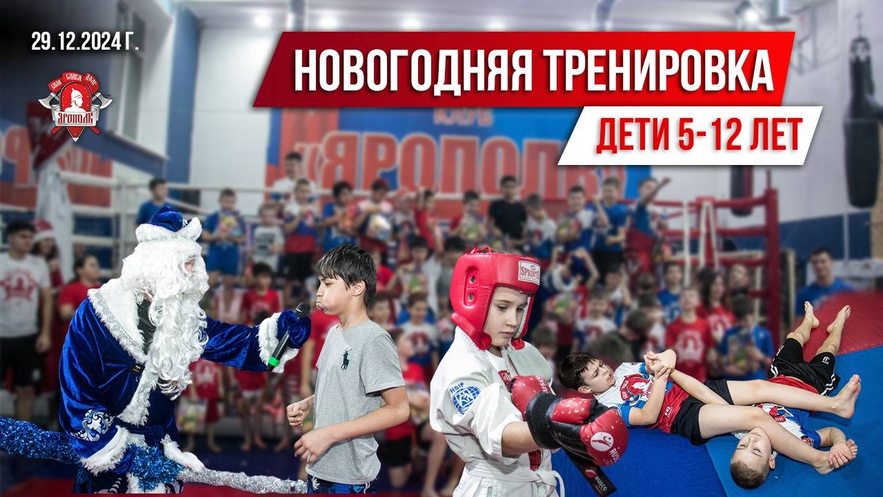 НОВОГОДНЯЯ ПАТРИОТИЧЕСКАЯ ТРЕНИРОВКА / ДЕТИ 5-12 лет / клуб ЯРОПОЛК / ПИСЬМА на ФРОНТ, 29.12.2024 г