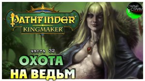 Охота на ведьм I Pathfinder Kingmaker полное прохождение #32