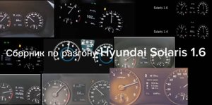 Сборник по разгону Hyundai Solaris 1.6