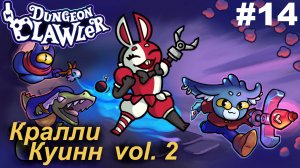 Кралли Куинн  vol. 2 #14 Dungeon Clawler.