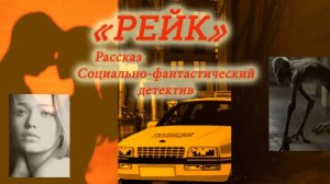 А.Скрибблер -«РЕЙК» (Рассказ,психол.фантастика,хоррор,драма,детектив)