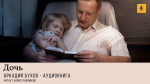 Аркадий Бухов "Дочь"