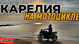 МОТОПУТЕШЕСТВИЕ В КАРЕЛИЮ ч.2. Песчаные пляжи и водопады. Пробираемся дальше.