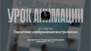 Анимация выпуск №1  - Параллакс изображения внутри блока