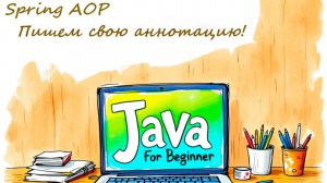 Наглядно разбираем Spring AOP, пишем свою аннотацию. Встреча от 05.01.2025