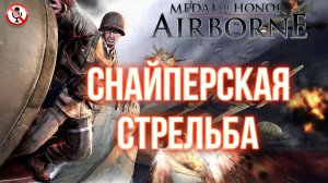 Medal of Honor Airborne - Обучение - Снайперская стрельба