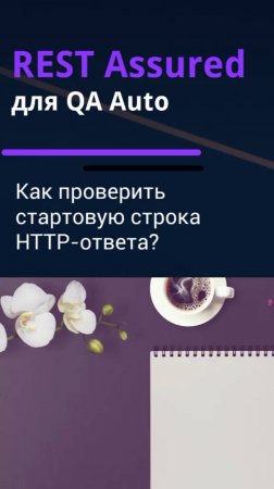 REST Assured для QA Auto. Проверка стартовой строки ответа.