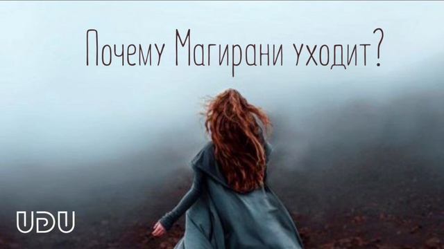 Почему Магирани уходит?