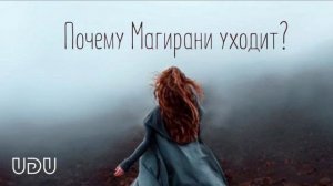 Почему Магирани уходит?