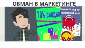 Обман в маркетинге