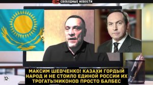 Максим Шевченко про Казахов и Никонове...
