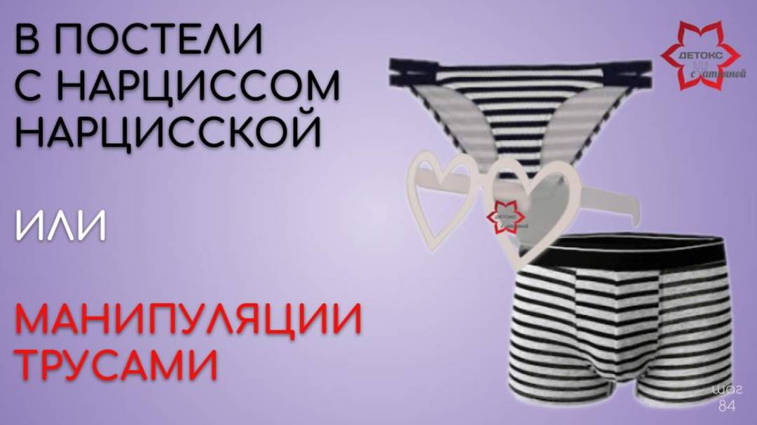 Sекс с нарциссами. Энергообмен в отношениях с нарциссами, психопатами и нормальными.