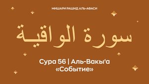Сура 56 Аль-Вакы‘а (араб. سورة الواقيـة — Событие). Читает Миша́ри ибн Ра́шид аль-Афа́си.
