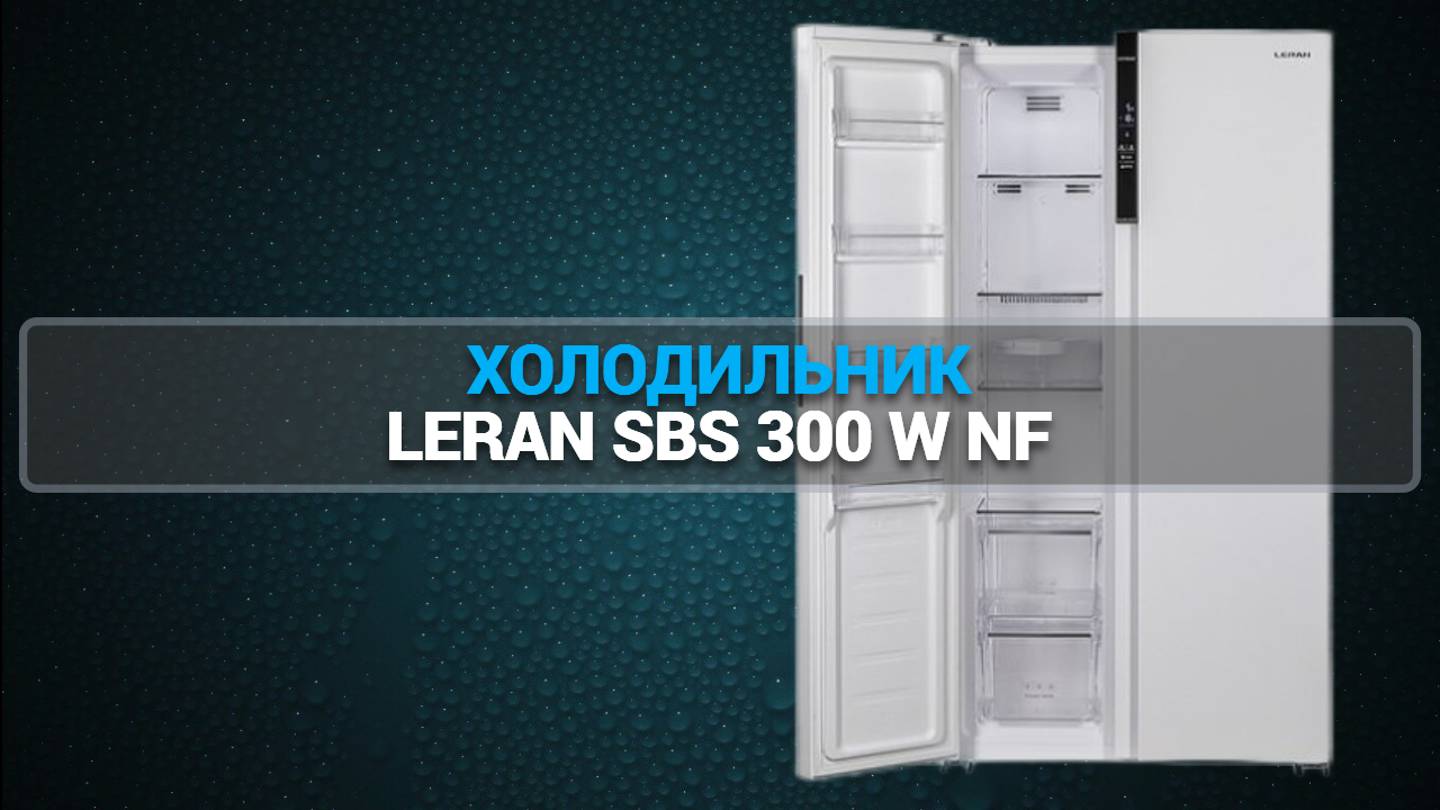 ХОЛОДИЛЬНИК LERAN SBS 300 W NF