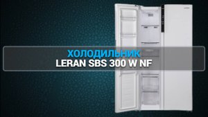 ХОЛОДИЛЬНИК LERAN SBS 300 W NF