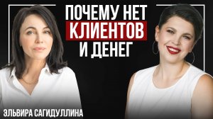 Как привлечь деньги в свою жизнь. Эльвира Сагидуллина о психологии, экспертности, клиентах и деньгах