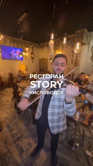 Живая скрипка в кафе STORY в Кисловодске