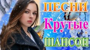 Зажигательные песни Аж до мурашек Остановись постой Сергей Орлов💟Великие Хиты Шансона 2021!ХИТЫ 202