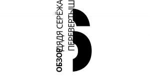 Обзор на канал Дневник дяди Сережи: шестерка Сирожа то хвалит, то хаит