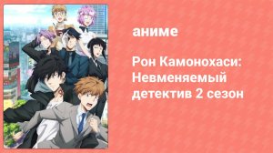 Рон Камонохаси: Невменяемый детектив 2 сезон 13 серия (аниме-сериал, 2023)
