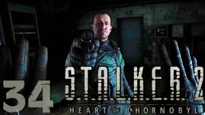 ☢ S.T.A.L.K.E.R. 2 Heart of Chornobyl ☢ #34 Тёмное время. Продолжаем!