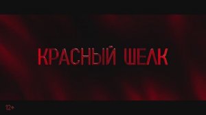 Красный шелк - Трейлер (2025)