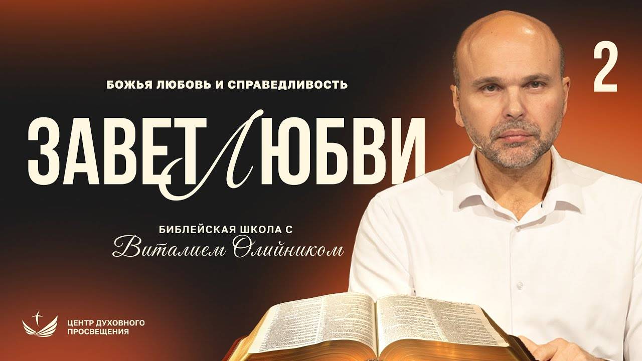 Завет любви | Божья любовь и справедливость | урок #02, библейская школа с Виталием Олийником