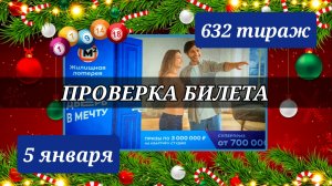 Проверка билета. ЖИЛИЩНАЯ ЛОТЕРЕЯ 632 тираж 5 января.
