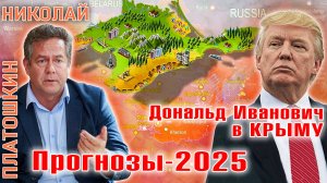 ПЛАТОШКИН - НОЗДРЯКОВ: Трамп, Путин, НАТО и Крым. Прогнозы 2025.