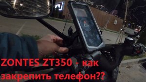 ZONTES ZT350 - как закрепить Держатель телефона??