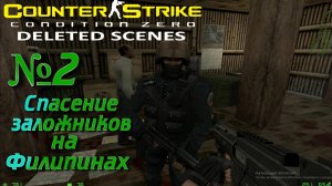 Counter-Strike: Condition Zero Deleted Scenes:Прохождение №2:Потерянная причина.