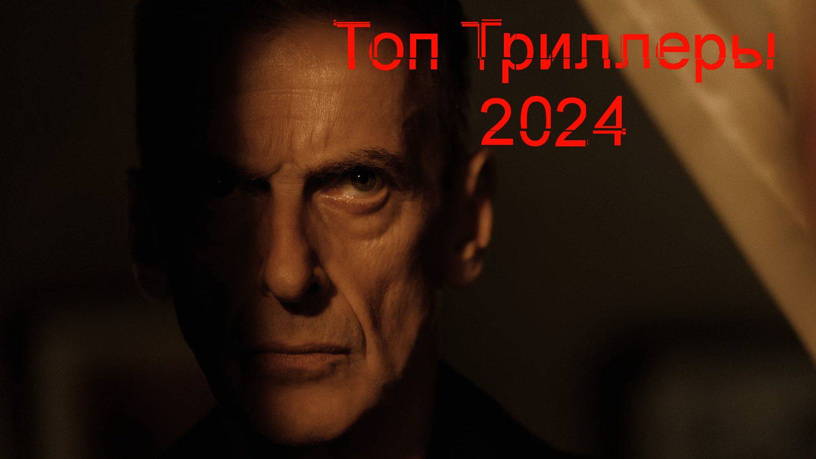 Лучшие триллеры 2024, которые уже вышли. Топ 10 остросюжетных фильма