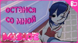 Стань моим другом! ➤ MiSide ➤ Прохождение #3