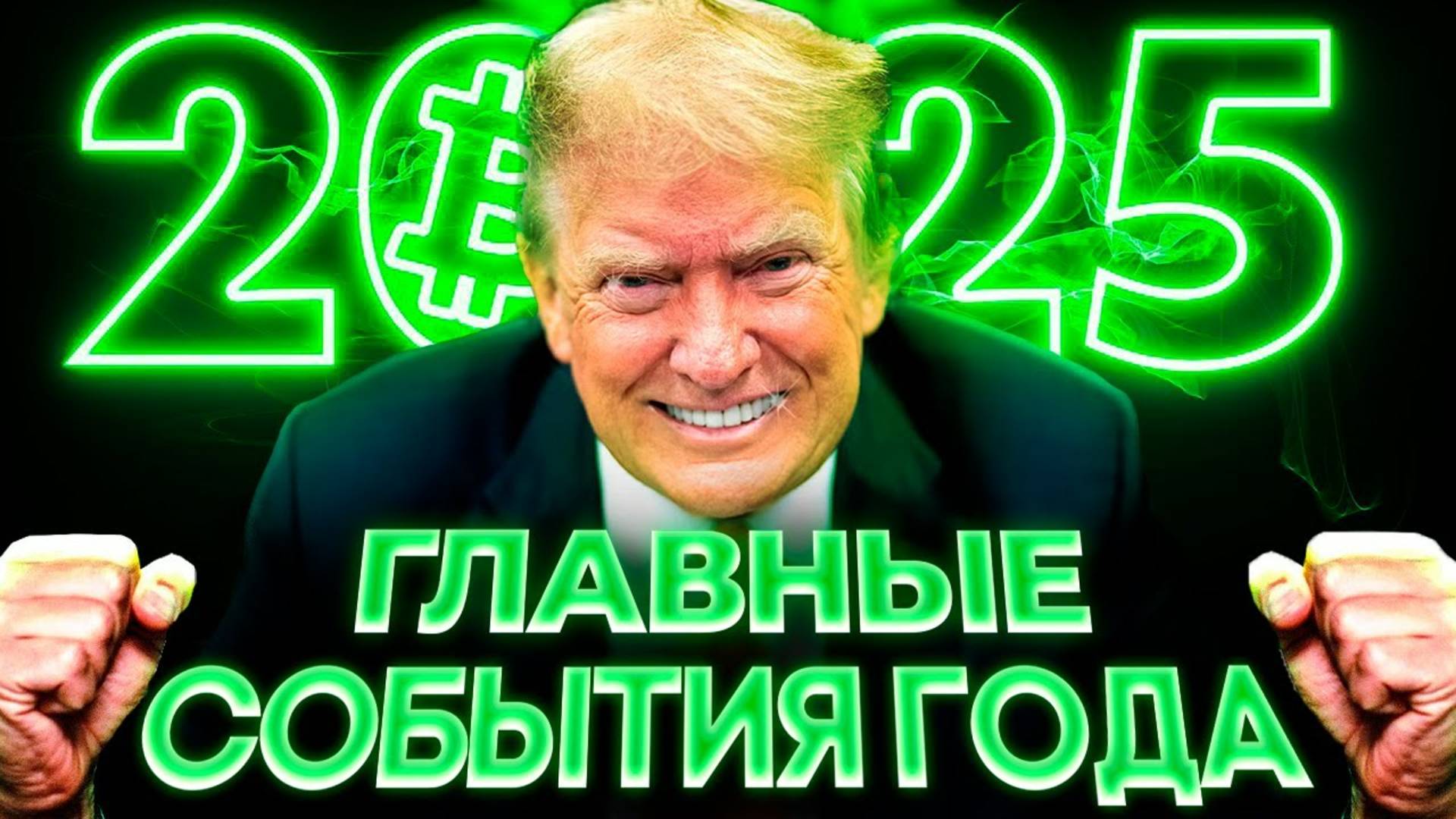 Криптовалюта 2025 Главные События Года! Биткоин 200 000! Будет ли Альтсезон ? Альткоины прогноз