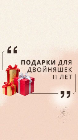 Подарки для двойняшек 11 лет, вызвавшие полный восторг! #школадляродителей  #юлиякононова