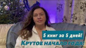 5 книг за 5 дней!!!!😜
Крутое начало года!