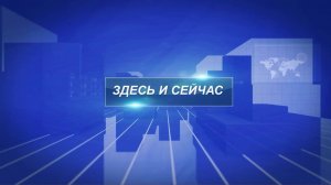 ЗДЕСЬ И СЕЙЧАС, ВЫПУСК ОТ 6 ЯНВАРЯ 2025