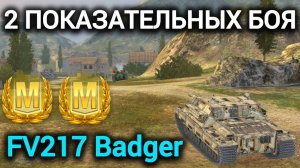 TANKS BLITZ ● 2 показательных боя на FV217 Badger на мастера