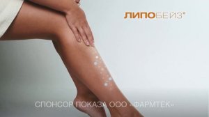 Рекламный ролик ЛИПОБЕЙЗ®