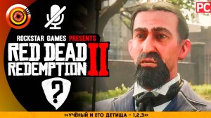 «Учёный и его детища» | Прохождение RDR 2 на Золото 🥇 Без комментариев