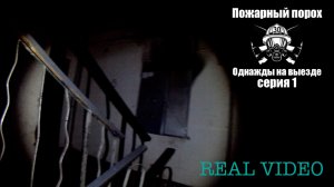 Однажды на вызове серия 1