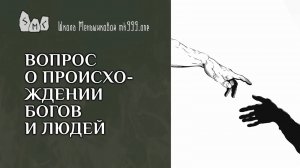 Вопрос о происхождении богов и людей