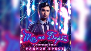 Радион Брест - "Ты не барби" (Shemyakin remix)