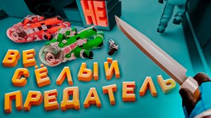 Весёлый НЕ предатель 2 👩🚀 ( Lockdown Protocol ) feat Quantum и др.
