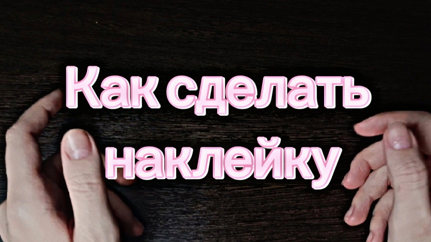 Как сделать наклейку своими руками