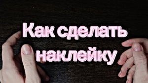 Как сделать наклейку своими руками